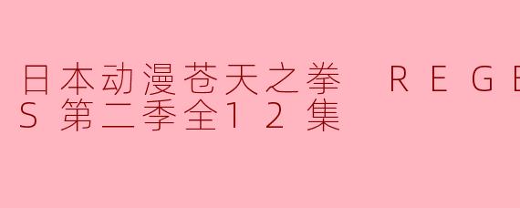 探秘《苍天之拳 REGENESIS》第二季：热血与情感交织的激烈战斗